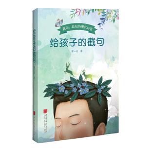 给孩子的截句蒋一谈著家长读给孩子听的诗集诗歌绘本我故意不说话亲子阅读狐狸的尾巴儿童诗歌绘本书籍中国画报出版社官方正版图书
