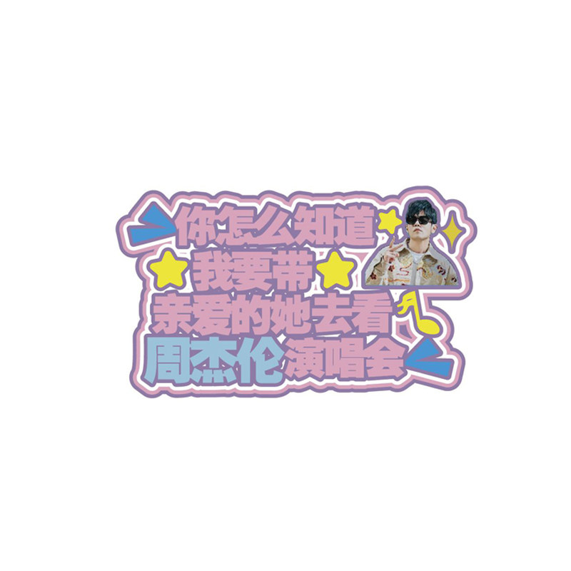 演唱会挂件文字挂饰背包定制吊牌