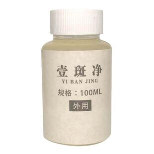 壹斑净草本褐色黑色白色花斑鲜护理皮肤专用汗斑外用