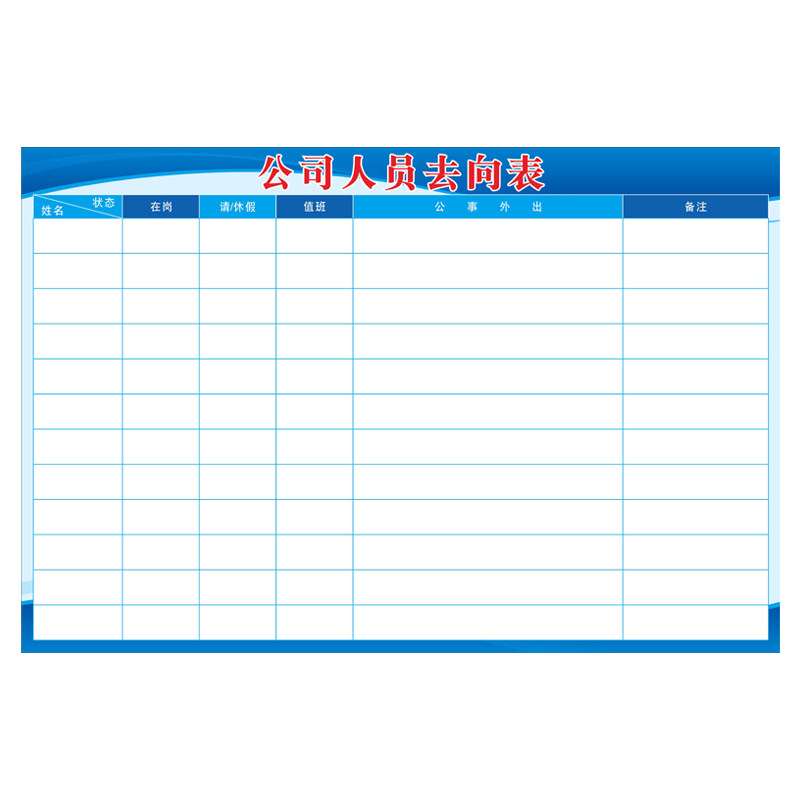 公司办公磁性人员去向登记考勤表