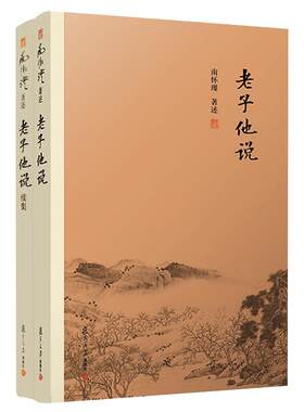 南怀瑾著述2册老子他说老子他说续集初续合集南师作品集上下五千年纵横十万里经论三大道百家言国学文化书古代哲学复旦大学出版社