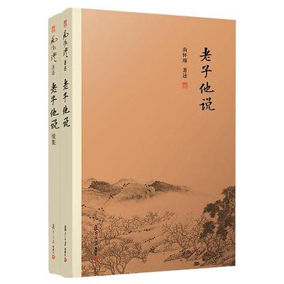 南怀瑾著述2册老子他说老子他说续集初续合集南师作品集上下五千年纵横十万里经论三大道百家言国学文化书古代哲学复旦大学出版社