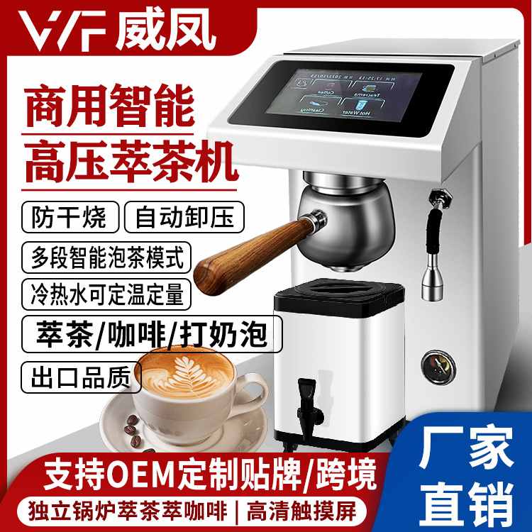 源头厂家商用高压萃茶机咖啡机智能泡茶开水机奶茶店设备打奶泡