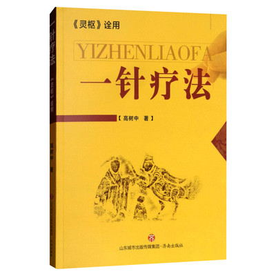 正版 一针疗法《灵枢》诠用高树中 中医养生书籍入门经络穴位家庭养生中医针灸自学基础理论书籍零基础学针灸学黄帝内经内针灵枢经