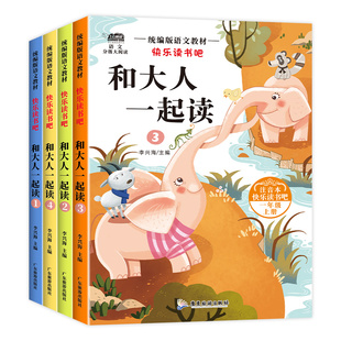 和大人一起读一年级上册阅读课外书必读快乐读书吧人教版读书真快乐老师推荐注音版小学生1一年级下册读读童谣与儿歌童话故事书