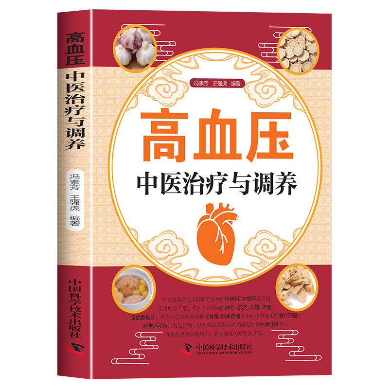 高血压中医治疗与调养正版认识高血压病中药治疗针灸治疗饮食调养生活调理 系统介绍有关高血压病的中医诊治和生活调养知识书籍