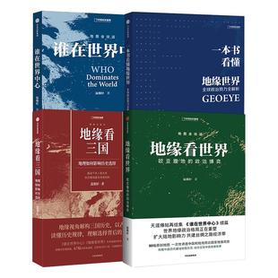 地缘看三国+地缘看世界+谁在世界中心+一本书看懂地缘世界 中国国家地理地温骏轩图会说话系列套装书籍