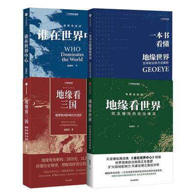 地缘看三国+地缘看世界+谁在世界中心+一本书看懂地缘世界 中国国家地理地温骏轩图会说话系列套装书籍