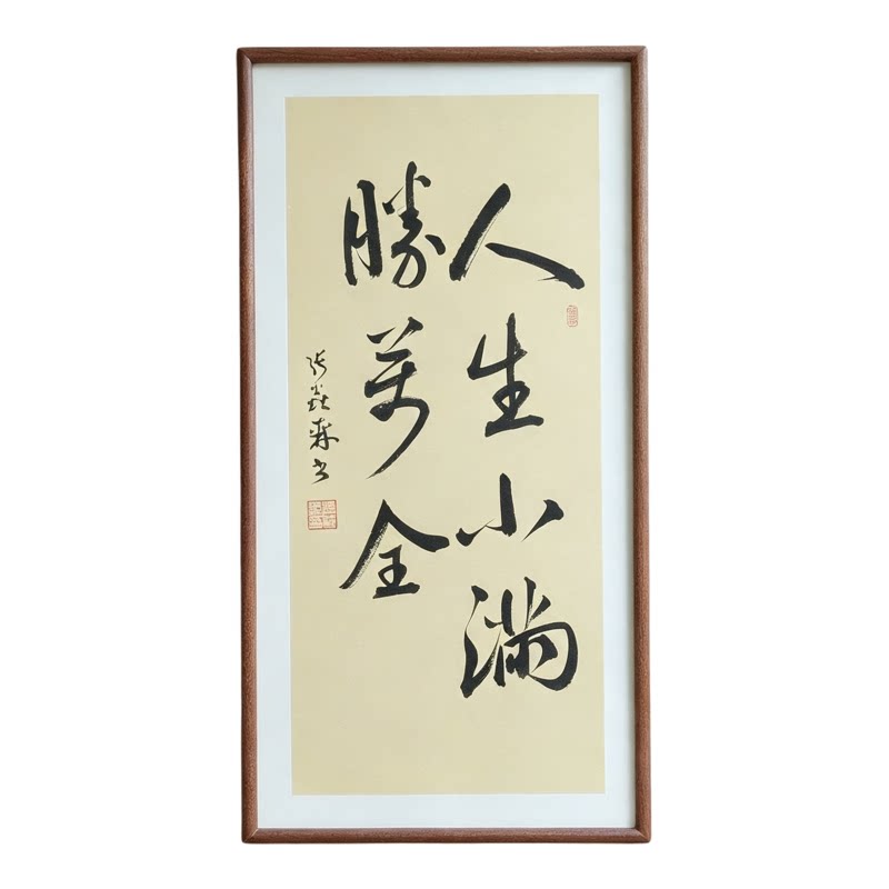 人生小满胜万全手写书法行书作品书房客厅禅意书画公司茶室挂画