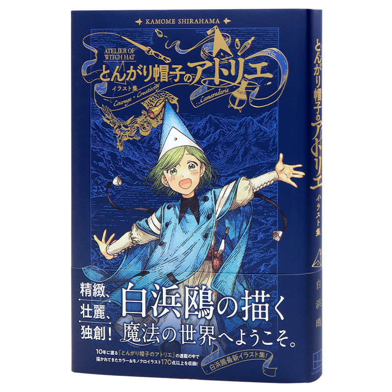 现货【深图日文】 白滨鸥尖帽子的魔法工房魔法帽的工作室 插画集 日本原装进口 正版书