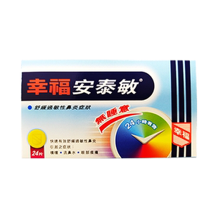 中国香港幸福无睡意安泰敏24片氯雷他定快速舒缓过敏性鼻炎止喷嚏
