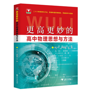 新书2026更高更妙的高中物理思想与方法 浙大优学教辅钟小平梳理典型例题拆解易错点拨解题思维模块贯通高考与强基思想方法导引