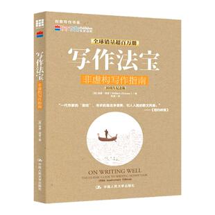 写作法宝 非虚构写作指南 创意写作书系 威廉 津瑟 中国人民大学9787300173634