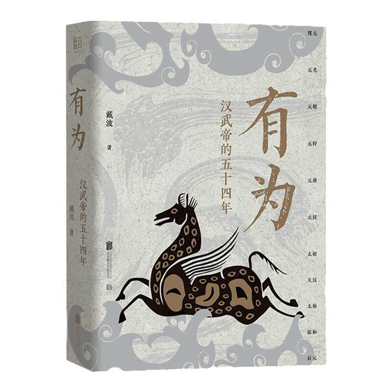 正版包邮 有为汉武帝的五十四年 入选2025得到年度书单TOP15 编年体描摹汉武帝时期政治经济社会生活 中国历史人物传记畅销书