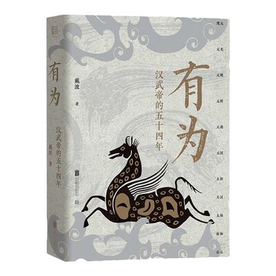 正版包邮有为汉武帝的五十四年