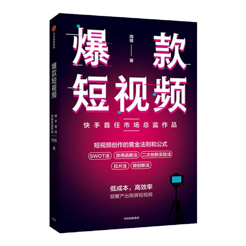 爆款短视频 如何频繁产出刷屏视频 周维 著 快手市场总监作品 新媒体总结创作刷屏短视频的黄金法则和公式 中信