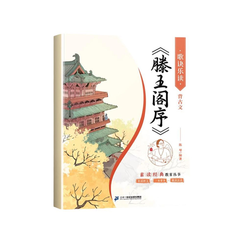 滕王阁序书洛神赋注音版带译文陈琴经典素读小学语文一年级二年级阅读课外书儿童国学启蒙四书五经字帖小学生中国传统文化故事书籍