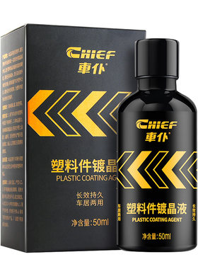 车仆塑料翻新剂塑料件汽车黑车用黑色外老化修复镀晶上光还原剂