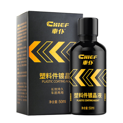 车仆塑料塑料件翻新剂汽车黑车用黑色外老化修复镀晶上光还原剂