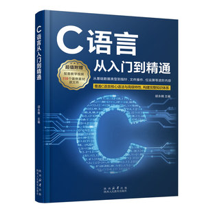 2026新书 c语言从入门到精通c语言编程书程序设计c和指针电脑编程入门零基础自学计算机专业书籍C语言教材技术类系统书