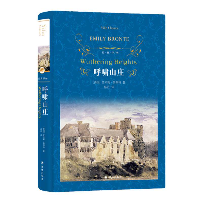 经典译林：呼啸山庄（精装）杨苡译 收录完整人物表及故事情节年表 牛津大学出版社权威译版 英国文学经典畅销书 简爱毛姆伍尔夫荐