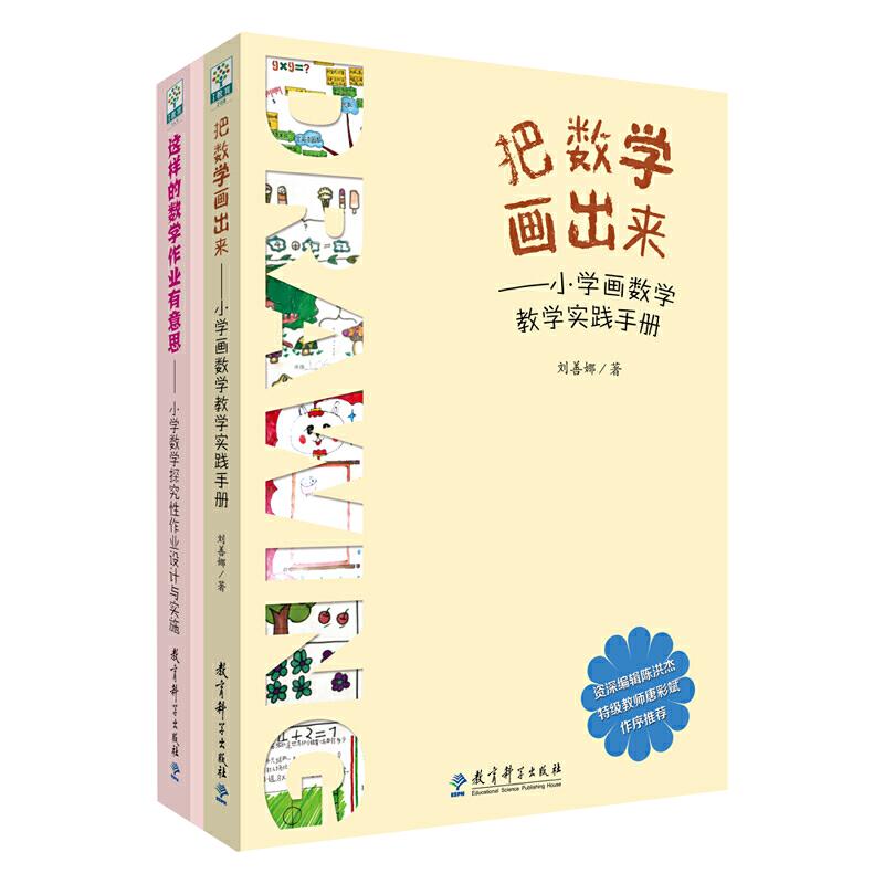 这样的数学作业有意思 小学数学探究性作业设计与实施+ 把数学画出来 小学画数学教学实践手册 共2本套装 刘善娜 教育科学出版社