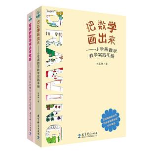 这样的数学作业有意思 小学数学探究性作业设计与实施+ 把数学画出来 小学画数学教学实践手册 共2本套装 刘善娜 教育科学出版社