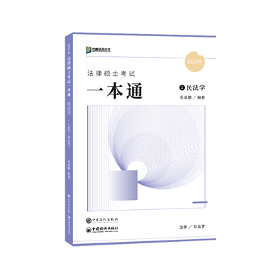 2025届众合法硕岳业鹏考研法律硕士联考一本通民法学课配资料