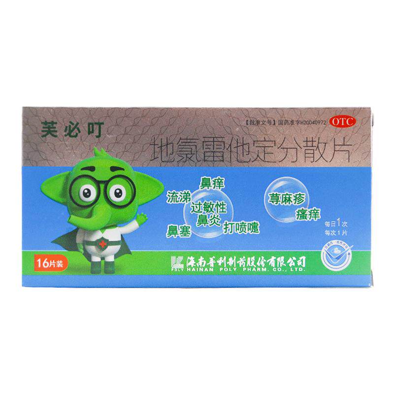【芙必叮】地氯雷他定分散片5mg*16片/盒