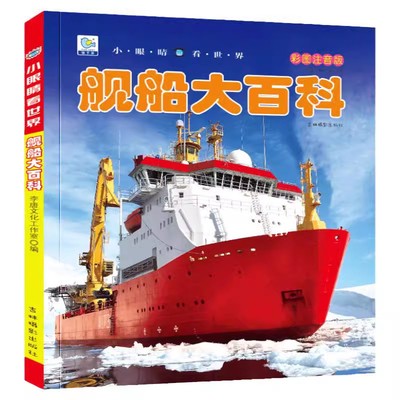 舰船大百科彩图注音版
