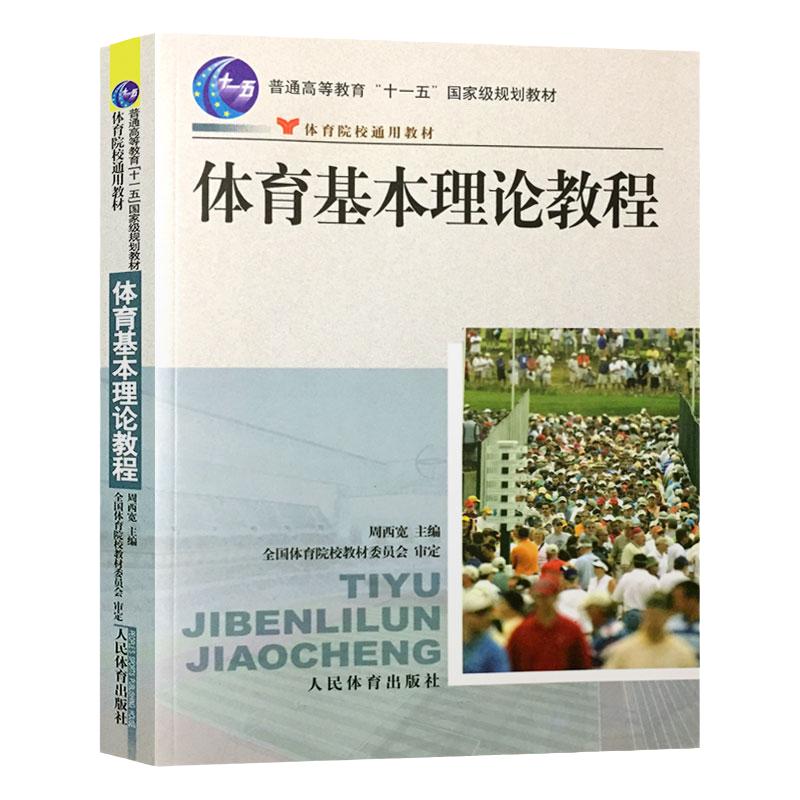 现货正版 体育基本理论教程 体育院校通用教材 实用学校体育学管理概论 体育学科大学体育与健康教材教程 田径运动训练概论教程