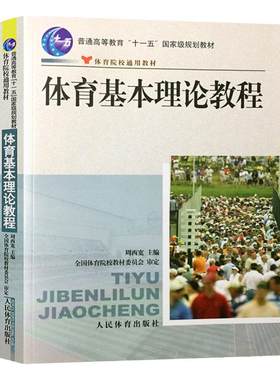 现货正版 体育基本理论教程 体育院校通用教材 实用学校体育学管理概论 体育学科大学体育与健康教材教程 田径运动训练概论教程