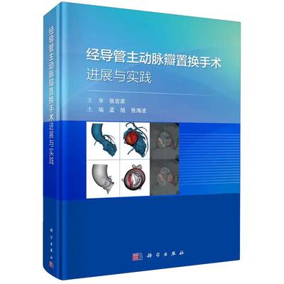 【现货正版】经导管主动脉瓣置换手术进展与实践 科学出版社 正版书籍