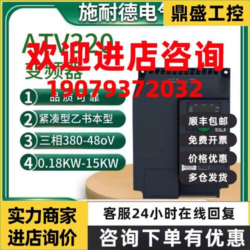 议价施耐德变频器ATV320U04N4C/07/U15/U22/U30/U40/U55/U75/D11/
