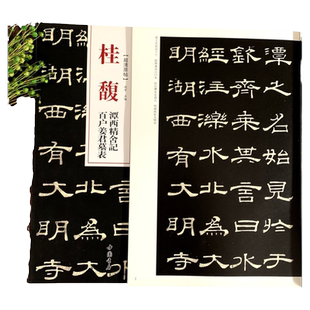 桂馥潭西精舍记百户姜君墓表 清代隶书名家经典 超清原帖 基础自学入门篆刻书法字帖集字碑帖软笔毛笔书法  49页