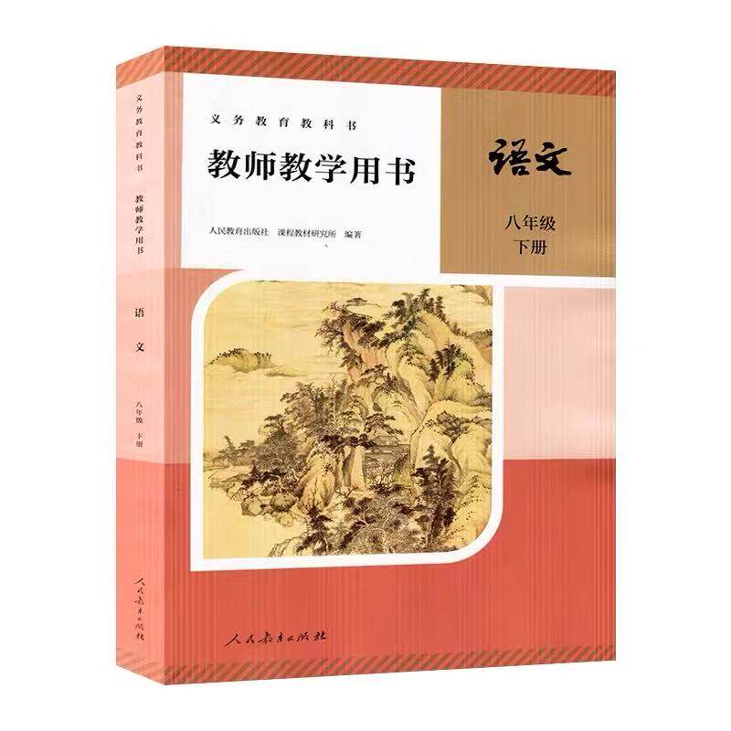 2026新版部编版初中8八年级下册语文教师用书 人教版初二/八年级语文下册教学参考书 八年级语文教参下 教师资格证考试参考资料书