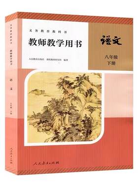 2026新版部编版初中8八年级下册语文教师用书 人教版初二/八年级语文下册教学参考书 八年级语文教参下 教师资格证考试参考资料书