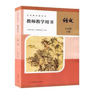 2026新版部编版初中8八年级下册语文教师用书 人教版初二/八年级语文下册教学参考书 八年级语文教参下 教师资格证考试参考资料书