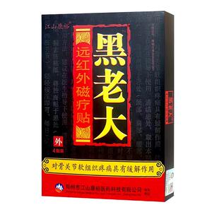 5盒共20贴正品江山康裕黑老大医用冷敷贴膏药远红外磁疗贴膏贴