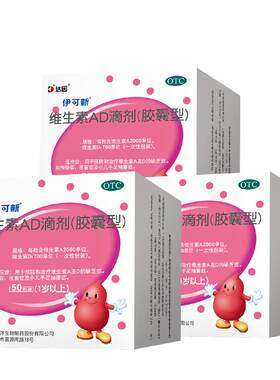 [伊可新]维生素AD滴剂700IU2000IU*50粒/盒