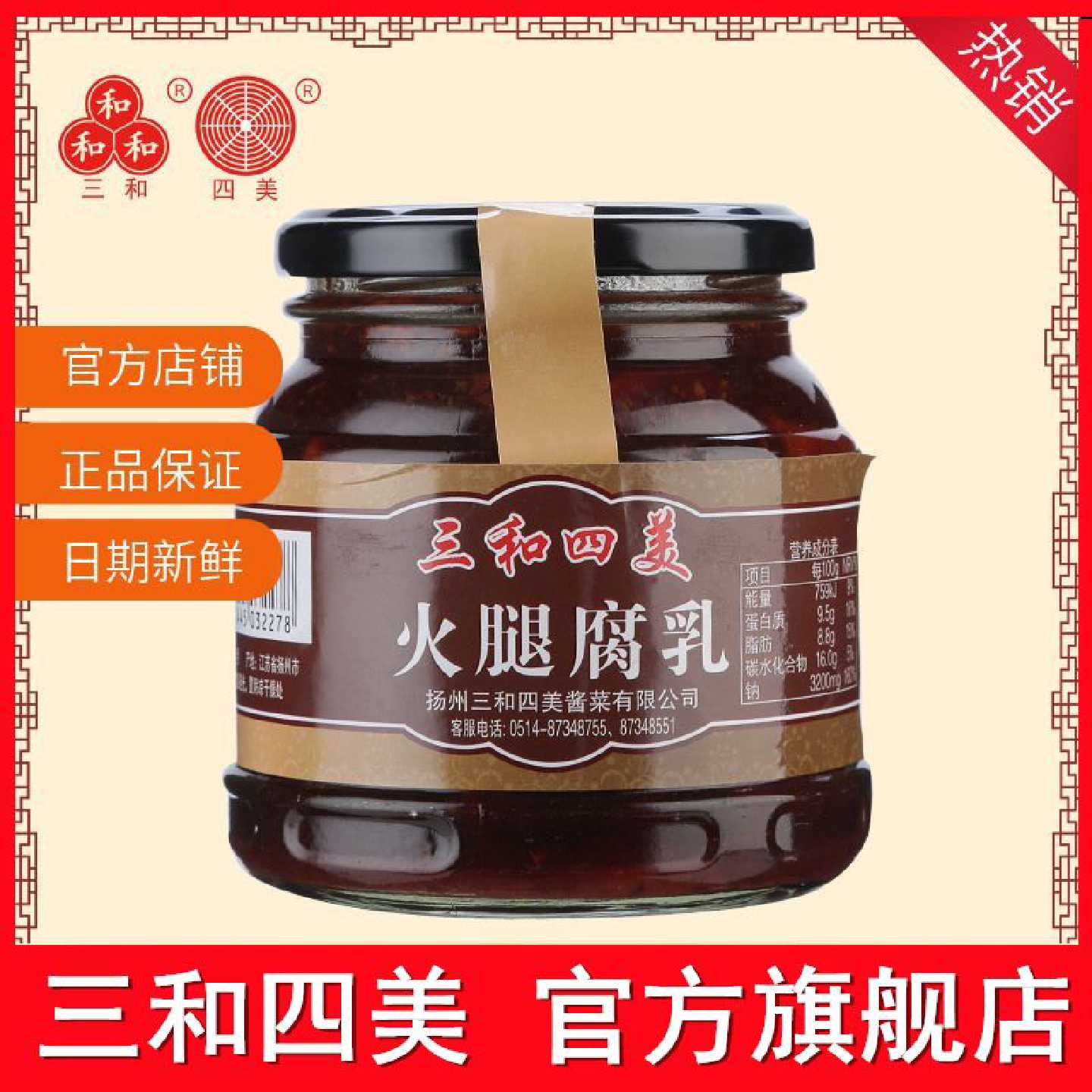 三和四美火腿豆腐乳360g扬州特产豆腐乳汁火腿腐乳下饭菜