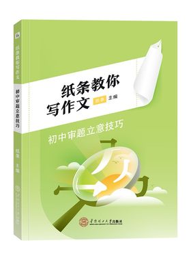 作文纸条审题立意初中版
