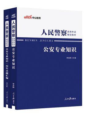国考省考中公2026人民警察考试教材历年真题公安专业知识行政职业能力测验申论公安招警上海安徽重庆广西辽宁河南贵州福建云南浙江