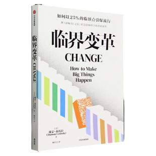 临界变革 少数派的胜利 戴蒙·森托拉著 揭示复杂创新底层逻辑 中信 新华书店正版