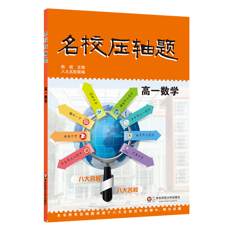 名校压轴题 高一高二数学物理化学 熊斌主编 八大名校名师联编 期中期末知识点复习 高中数理化模拟训练习题集 华东师范大学出版社