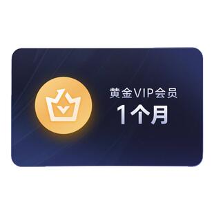 爱奇艺黄金会员年卡白金会员vip年卡爱奇艺年卡12个月直充秒到账C