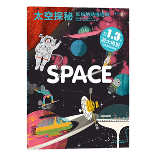 后浪正版 长长的贴纸地带：太空探秘 3-6岁科普宇宙航天知识 益智游戏贴纸书 浪花朵朵童书