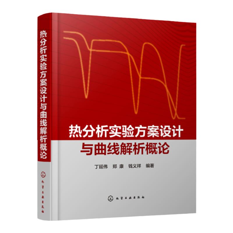 热分析实验方案设计与曲线解析概论 丁延伟 热分析研究热分析技术书籍 实验方案设计和曲线解析基本思路 热分析相关仪器技术人员书