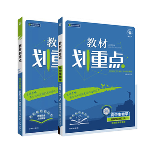 2026版 高中划重点生物选择性必修三 人教版浙科苏教版 高二下册生物选修三3课本同步讲解教材完全解读教辅资料新教材版