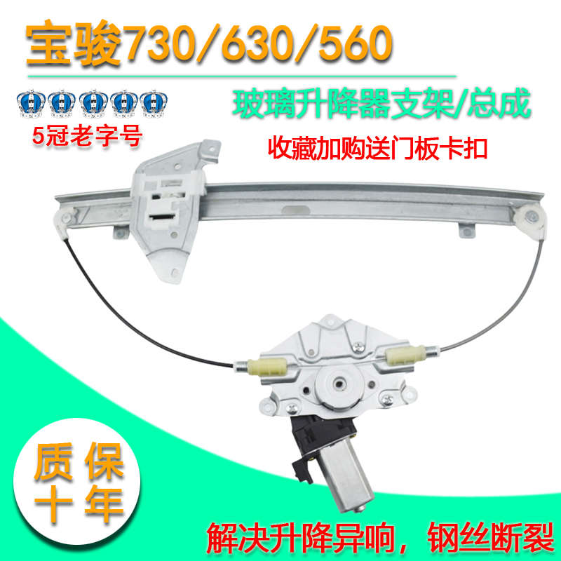 适配宝骏730/630玻璃升降器总成宝骏560/610电动车窗摇窗机支架